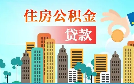 秦岭市公积金贷款政策_来宾公积金代办服务